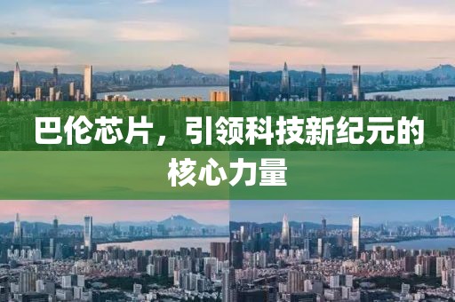 巴伦芯片，引领科技新纪元的核心力量