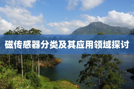 磁传感器分类及其应用领域探讨
