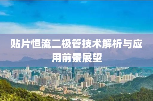 贴片恒流二极管技术解析与应用前景展望