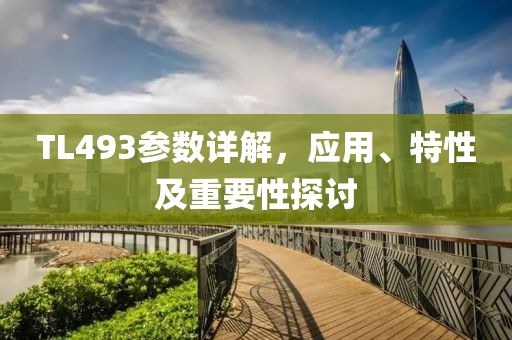 TL493参数详解，应用、特性及重要性探讨