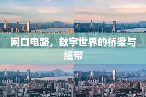 网口电路，数字世界的桥梁与纽带
