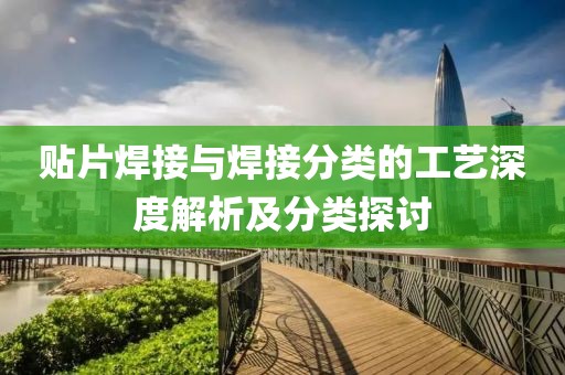 贴片焊接与焊接分类的工艺深度解析及分类探讨