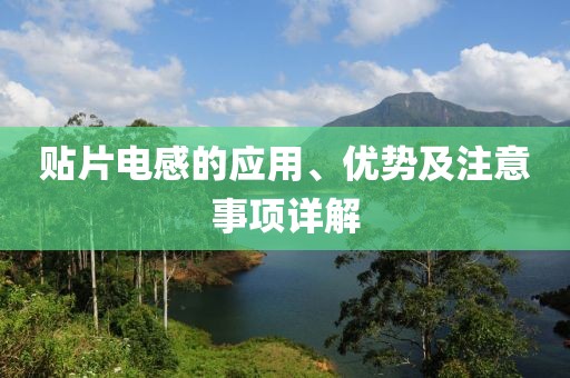 贴片电感的应用、优势及注意事项详解