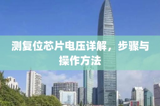 测复位芯片电压详解，步骤与操作方法