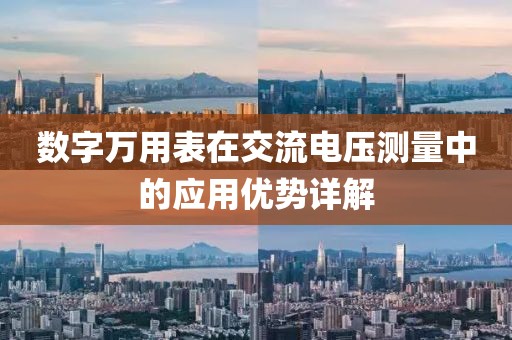 数字万用表在交流电压测量中的应用优势详解