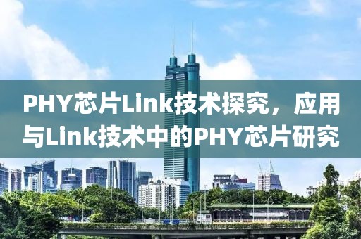 PHY芯片Link技术探究，应用与Link技术中的PHY芯片研究
