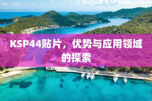 KSP44贴片，优势与应用领域的探索
