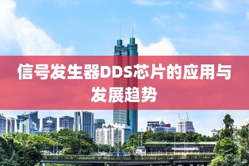 信号发生器DDS芯片的应用与发展趋势