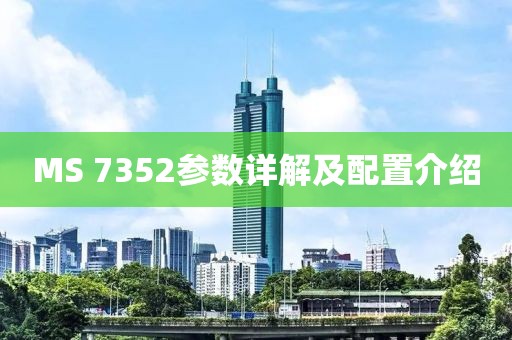 MS 7352参数详解及配置介绍