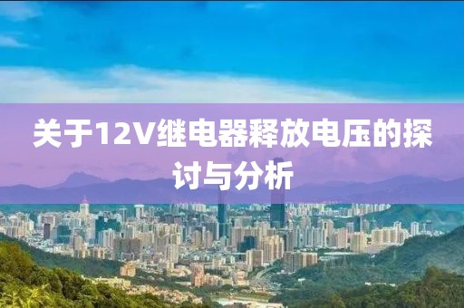 关于12V继电器释放电压的探讨与分析