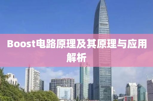 Boost电路原理及其原理与应用解析
