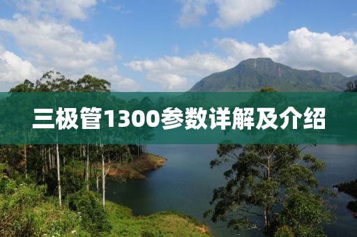 三极管1300参数详解及介绍