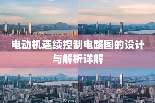 电动机连续控制电路图的设计与解析详解