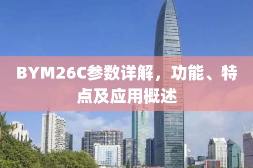 BYM26C参数详解，功能、特点及应用概述