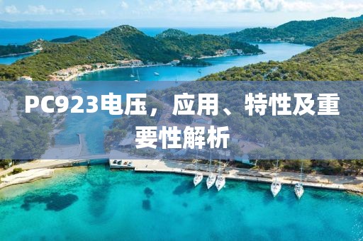 PC923电压，应用、特性及重要性解析