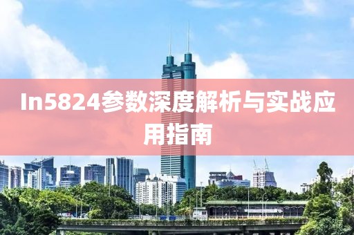 In5824参数深度解析与实战应用指南