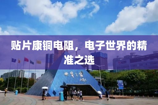 贴片康铜电阻，电子世界的精准之选