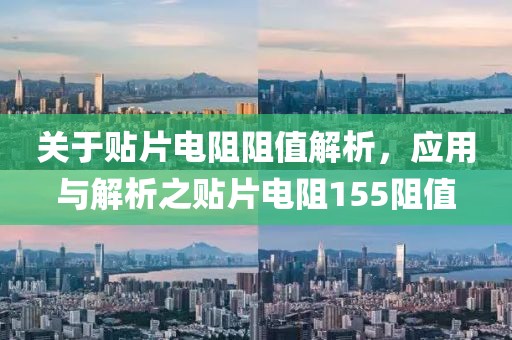 关于贴片电阻阻值解析，应用与解析之贴片电阻155阻值