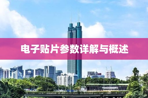 电子贴片参数详解与概述