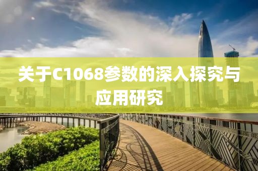 关于C1068参数的深入探究与应用研究
