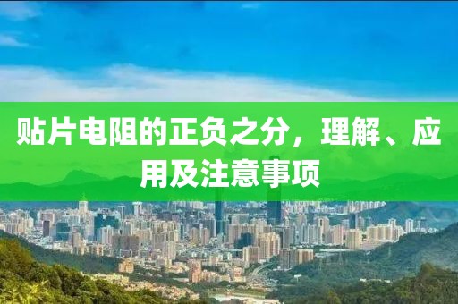 贴片电阻的正负之分，理解、应用及注意事项