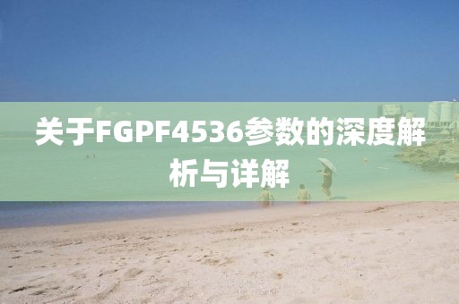 关于FGPF4536参数的深度解析与详解
