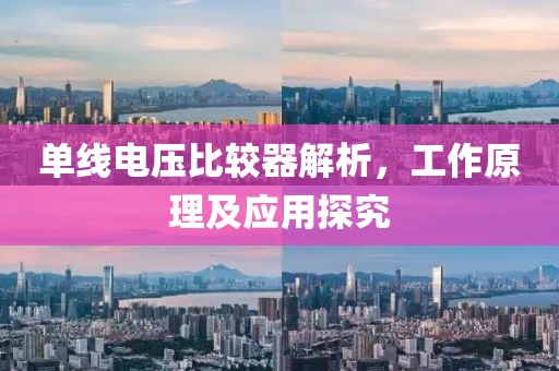单线电压比较器解析，工作原理及应用探究