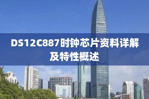 DS12C887时钟芯片资料详解及特性概述