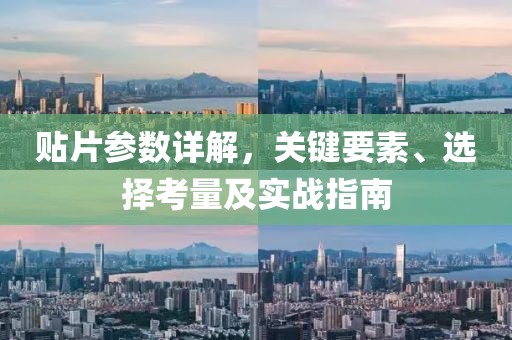 贴片参数详解，关键要素、选择考量及实战指南