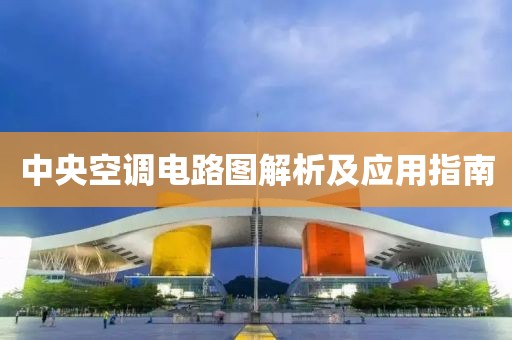 中央空调电路图解析及应用指南