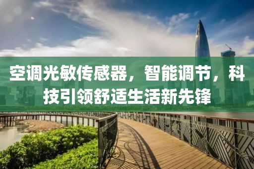 空调光敏传感器，智能调节，科技引领舒适生活新先锋