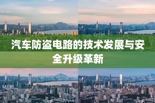 汽车防盗电路的技术发展与安全升级革新