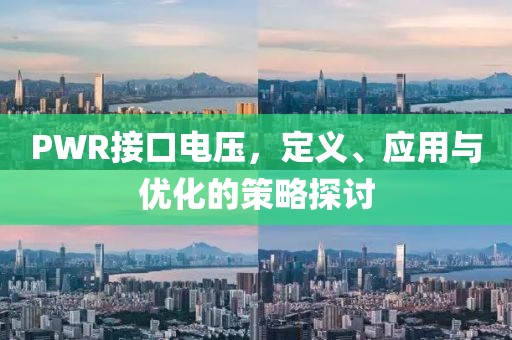 PWR接口电压，定义、应用与优化的策略探讨