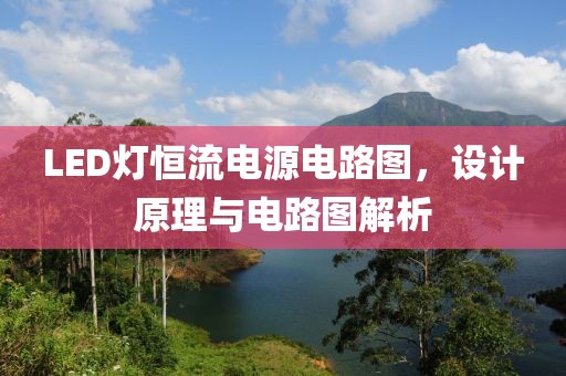 LED灯恒流电源电路图，设计原理与电路图解析