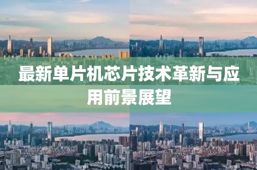 最新单片机芯片技术革新与应用前景展望