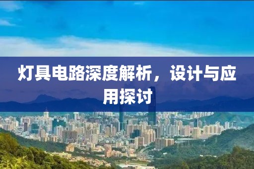 灯具电路深度解析，设计与应用探讨