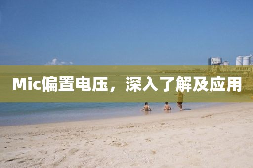 Mic偏置电压，深入了解及应用