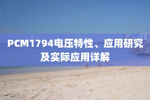PCM1794电压特性、应用研究及实际应用详解