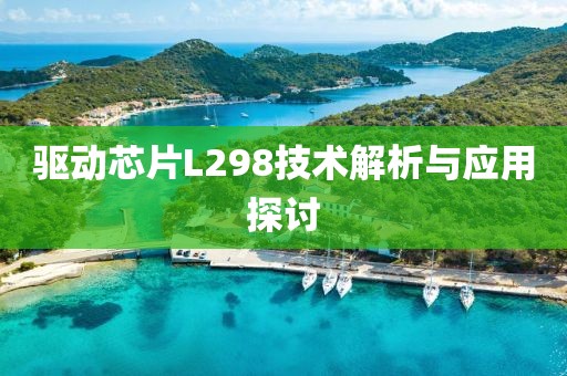 驱动芯片L298技术解析与应用探讨