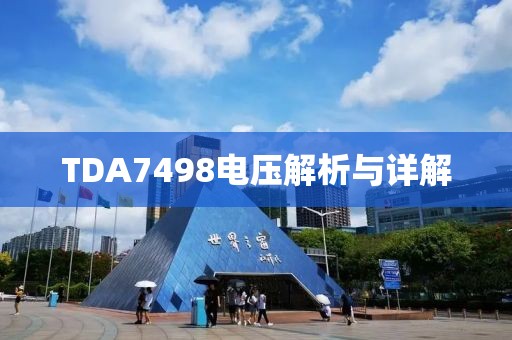 TDA7498电压解析与详解