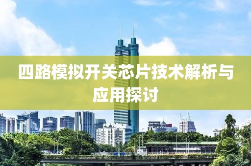 四路模拟开关芯片技术解析与应用探讨
