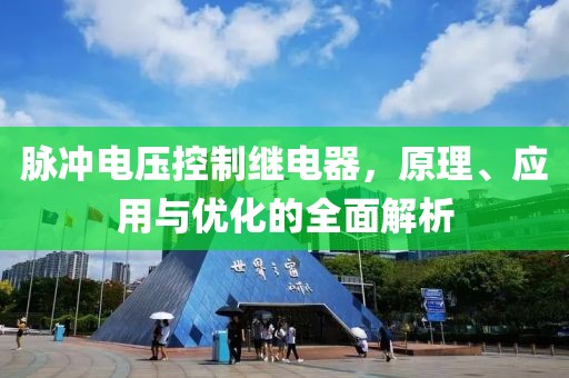 脉冲电压控制继电器，原理、应用与优化的全面解析