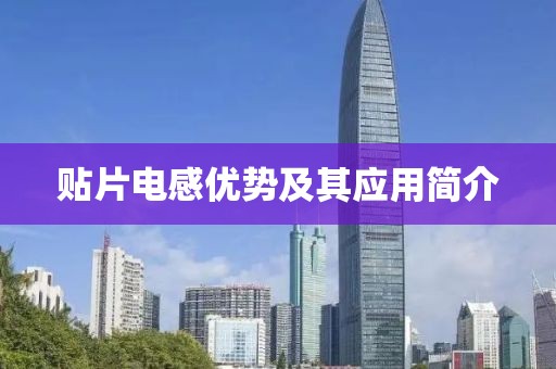 贴片电感优势及其应用简介