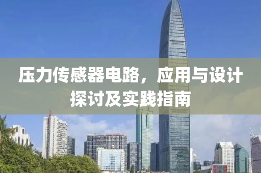 压力传感器电路，应用与设计探讨及实践指南