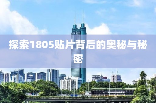 探索1805贴片背后的奥秘与秘密