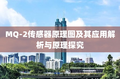 MQ-2传感器原理图及其应用解析与原理探究