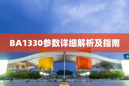 BA1330参数详细解析及指南