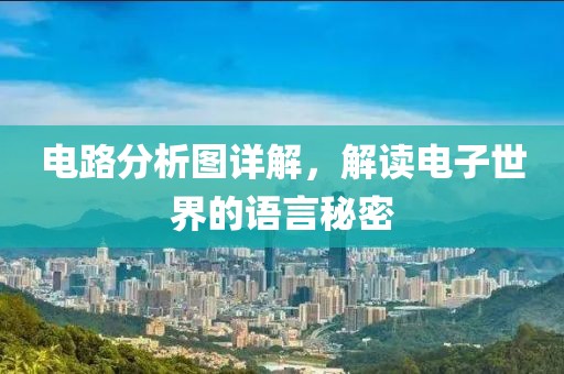 电路分析图详解，解读电子世界的语言秘密