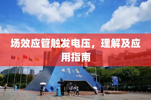 场效应管触发电压，理解及应用指南