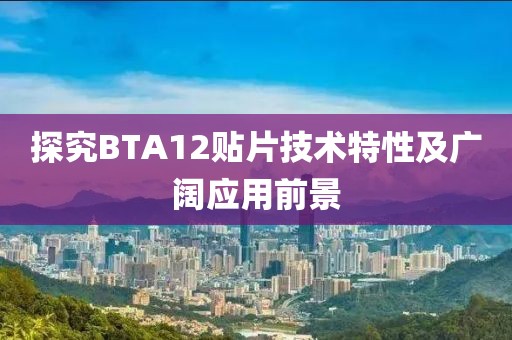 探究BTA12贴片技术特性及广阔应用前景